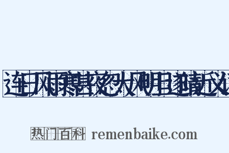连日风雨寒甚夜忽大风明旦遂晴近义词是什么意思的图片